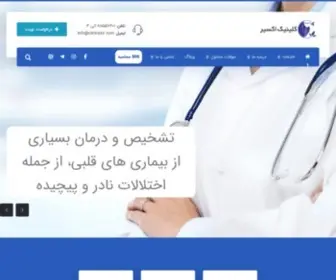 Exircenterclinic.com(کلینیک قلب و دیابت اکسیر) Screenshot