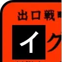 Exiter.jp Logo