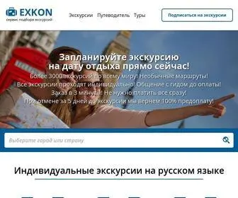 Exkon.ru(экскурсии) Screenshot