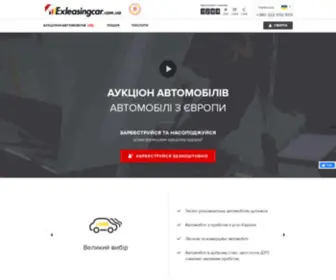 Exleasingcar.com.ua(Екслізингкар. Продаж бу авто) Screenshot