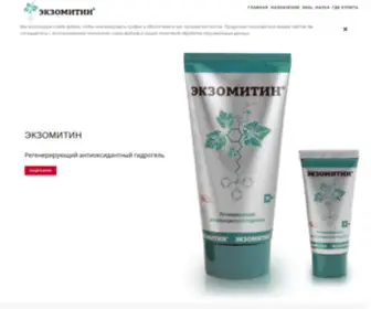 Exomitin.ru(ЭКЗОМИТИН®) Screenshot