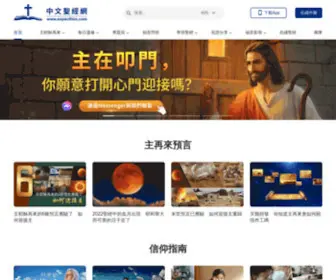 Expecthim.com(中文聖經網) Screenshot
