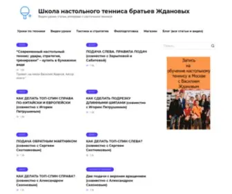 Expert-Tennis.ru(Школа настольного тенниса братьев Ждановых) Screenshot