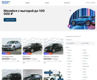 Expert-Voronez.ru(Продажа авто с пробегом в Воронеже) Screenshot