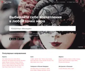 Experts-Tourister.ru(Эксперты.Туристер.Ру) Screenshot
