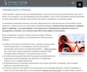 Experttrub.ru(Все о трубах) Screenshot