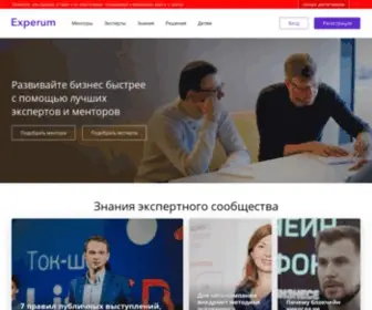 Experum.ru(Менторы и эксперты для Вас и Вашего бизнеса) Screenshot
