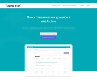 Expiredscan.com(Сервис для поиска тематических доменов) Screenshot