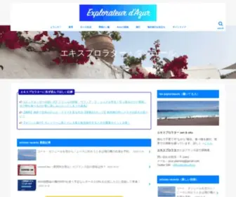 Explorateurdazur.com(フランス) Screenshot