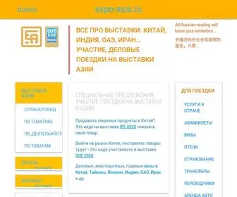 Expo-Asia.ru(выставки) Screenshot