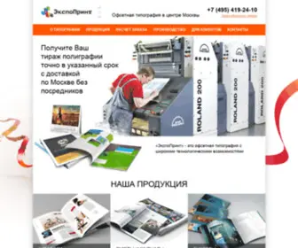 Expoprint2000.ru(Офсетная) Screenshot