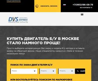 Express-DVS.ru(Покупка б/у двигателей на Express) Screenshot