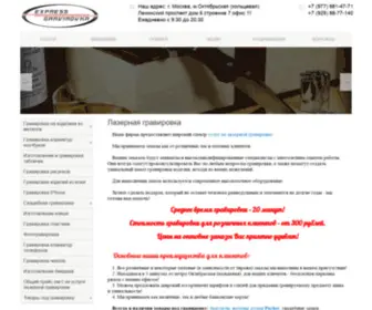 Express-Gravi.ru(Лазерная) Screenshot