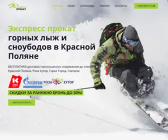 Express-Prokat-Sochi.ru(Экспресс) Screenshot