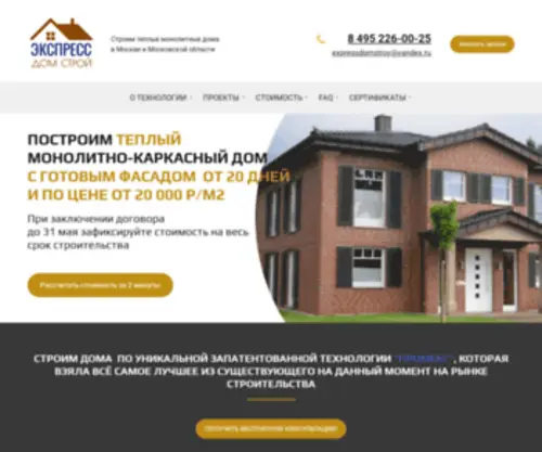 Expressdomstroy.ru(Строительство домов из газоблока под ключ в Москве и Московской области) Screenshot
