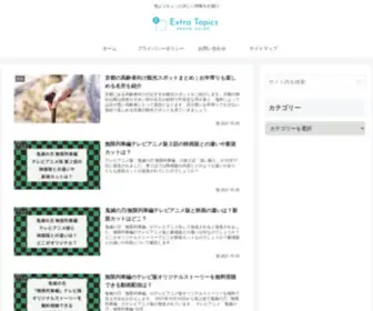 Extratopics.info(エキストラトピックス) Screenshot