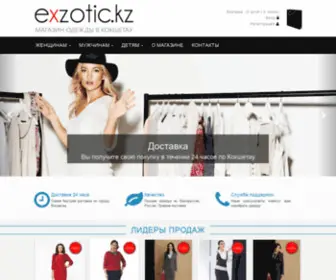 Exzotic.kz(Магазин одежды в Кокшетау Exzotic) Screenshot