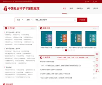 Eyearbook.cn(中国社会科学年鉴数据库) Screenshot
