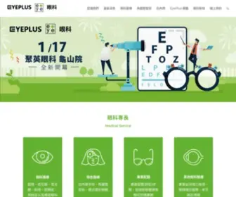 Eyeplus.com.tw(聚英眼科) Screenshot