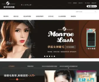 Eyesbeauty.com.tw(愛美時尚美睫) Screenshot