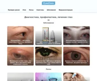 Eyesdocs.ru(Лечение глаз) Screenshot