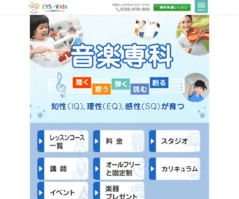 Eys-Kids.com(EYS-Kids音楽教室は子供向け) Screenshot