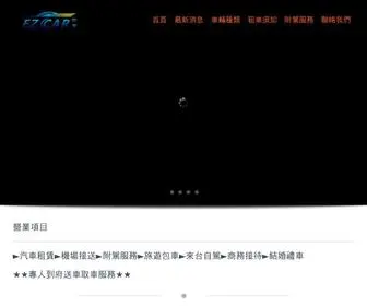 EZ-Rent-CAR.com.tw(EZ-CAR 租車坊) Screenshot
