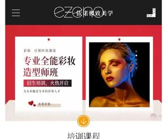 Ezeno.com.cn(化妆培训学校) Screenshot