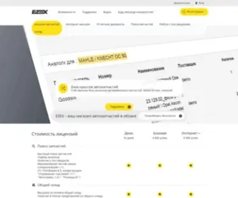 Ezex.ru(программа для автоматизации магазина автозапчастей) Screenshot