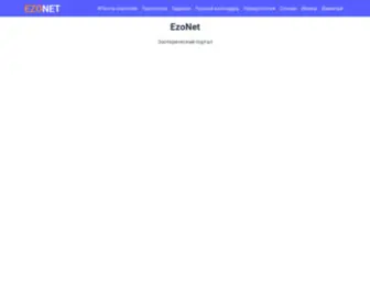 Ezonet.ru(ЭзоНет) Screenshot