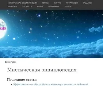 Ezoterizmo.ru(Мистическая энциклопедия) Screenshot