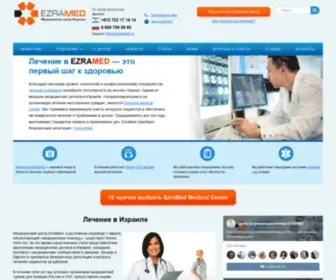 Ezramed.ru(Лечение в Израиле в частной клинике) Screenshot