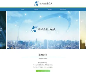F-A-A.jp(株式会社F&A) Screenshot