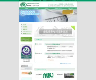 F-AND-K.com(株式会社　エフアンドケイ　特別管理産業廃棄物収集運搬業) Screenshot