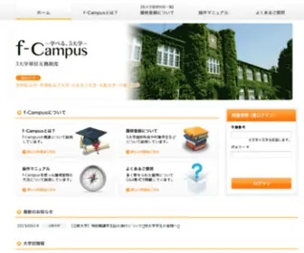 F-Campus.org(F-Campus 5大学単位互換制度) Screenshot