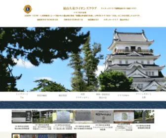F-Hisamatsu-LC336C.org(福山久松ライオンズクラブ) Screenshot