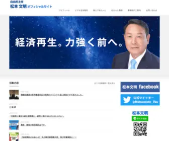 F-Matsumoto.net(自民党　松本文明) Screenshot