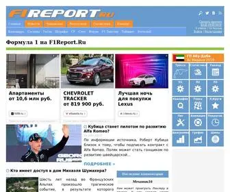 F1Report.ru(Формула 1 на) Screenshot