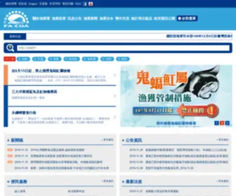FA.gov.tw(行政院農委會漁業署) Screenshot