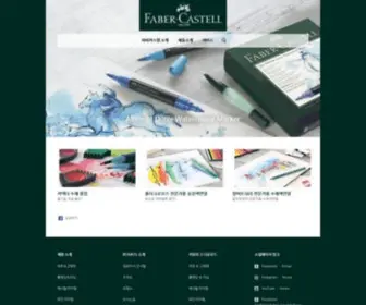Faber-Castell.co.kr(파버카스텔) Screenshot