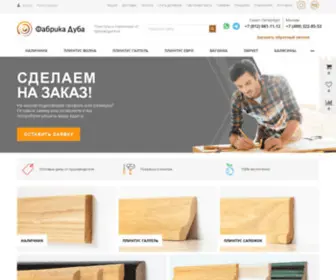Fabrika-Duba.ru(Фабрика Дуба) Screenshot