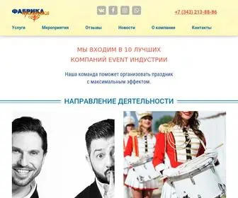 Fabrika-EKT.ru(Организация мероприятий в Екатеринбурге) Screenshot