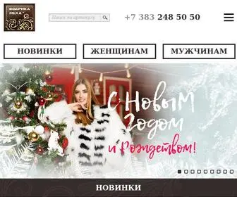 Fabrika-Meha.ru(ФАБРИКА МЕХА меховой салон в Новосибирске) Screenshot