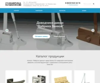 Fabrika-Zamkov.ru(Дверная) Screenshot