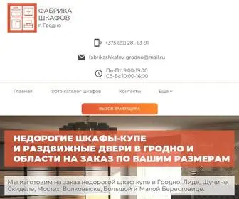 Fabrikashkafov.by(Шкафы купе в Гродно и области) Screenshot