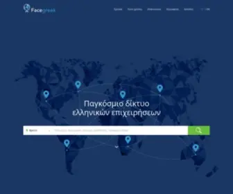 Facegreek.com(Παγκόσμιο δίκτυο ελληνικών επιχειρήσεων) Screenshot