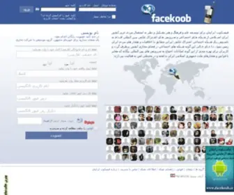 Facekoob.ir(شبکه) Screenshot