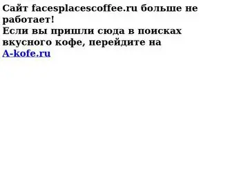 Facesplacescoffee.ru(Сайт) Screenshot