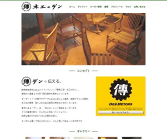 Factory-Den.com(木工のデン　オーダー家具) Screenshot