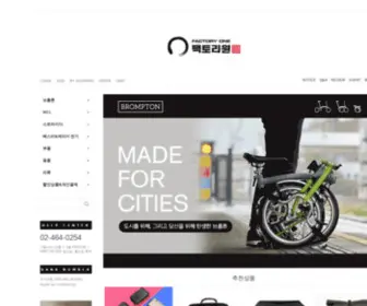 Factoryone.co.kr(브롬톤) Screenshot